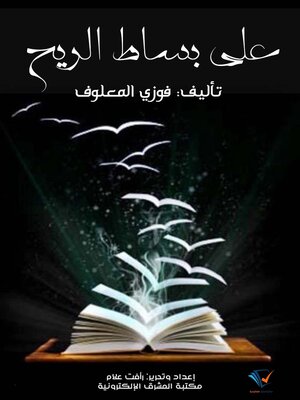 cover image of على بساط الريح